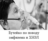 Buteyko for Emphysema and COPD